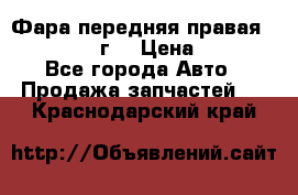 Фара передняя правая Ford Fusion08г. › Цена ­ 2 500 - Все города Авто » Продажа запчастей   . Краснодарский край